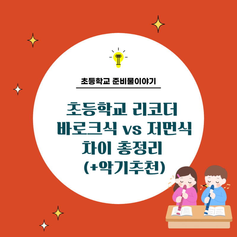 초등학교 리코더 바로크식 vs 저먼식 차이 총정리 (+악기추천)