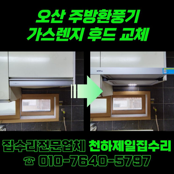 오산 주방환풍기 가스렌지 후드 교체
