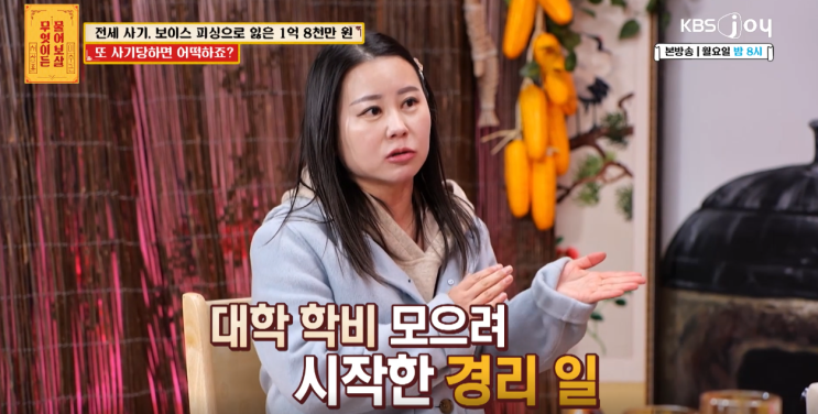  무엇이든 물어보살 전세사기: 1억 8천만 원의 아픔과 교훈