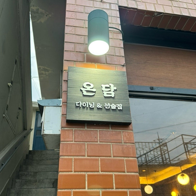 온담 사진 2