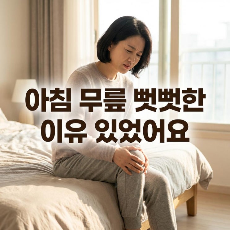   아침에 일어날 때 무릎이 뻣뻣한 이유, 이게 원인이었어요