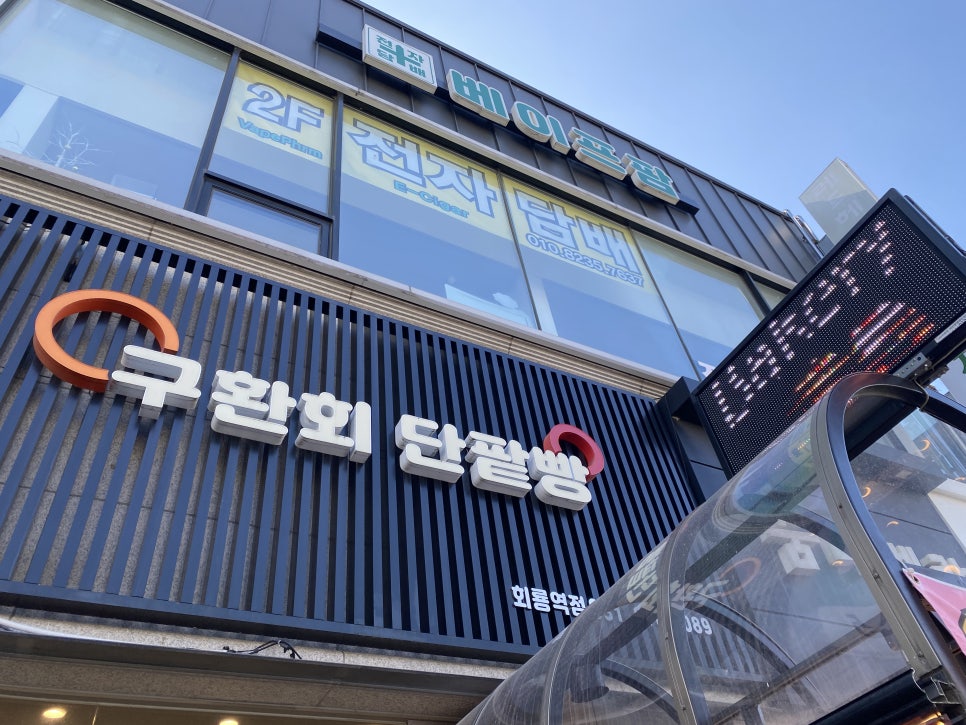Guhwanhoe Danpatppang Hoeryongyeokjeom photo 2