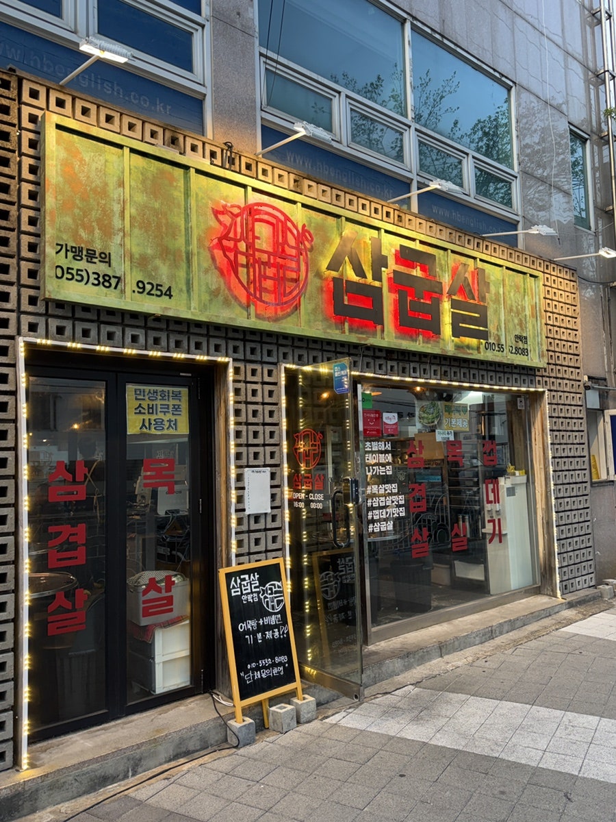 삼굽살 안락점 사진 2