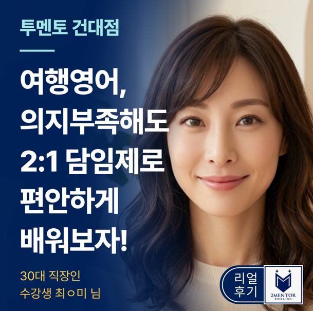  편안한 해외여행을 위해 찾은 온라인영어학원! 투멘토잉글리쉬 건대점 리얼 수업 후기