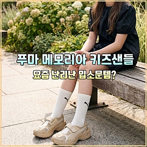 푸마 메모리아 키즈 샌들 요즘 유행하는 메리제인 스타일로 인기 대열 합류