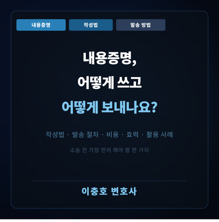  내용증명, 어떻게 쓰고 어떻게 보내나요?