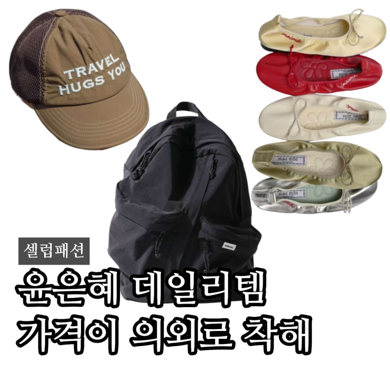 윤은혜 가방 어디꺼? 버빌리안 백팩 프리터 모자 마크모크 플랫 데일리템 정리