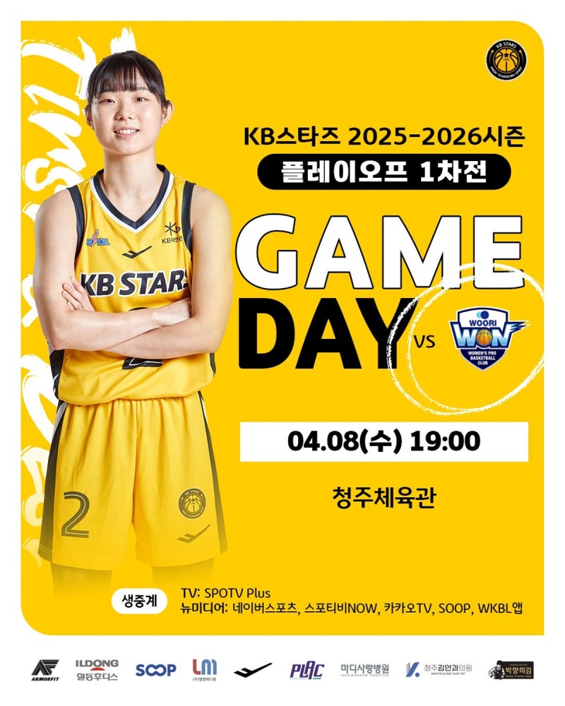 여자프로농구 오늘(8일) 플레이오프 시작…KB스타즈 VS 우리은행, 중계 채널→경기 일정?
