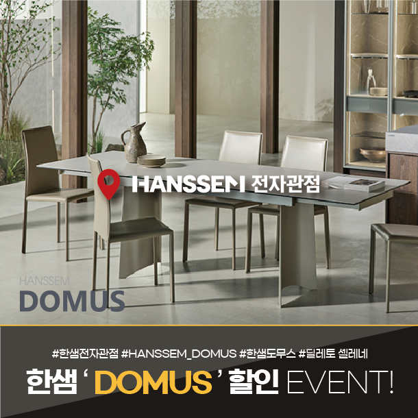 프리미엄 식탁, 한샘 도무스 '딜레토 셀레네' 확장형 식탁. 4월 첫 할인 혜택 안내