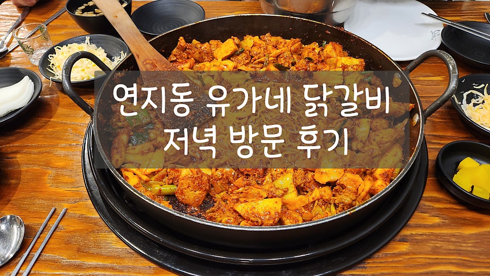 유가네닭갈비 부산시민공원점 사진 1