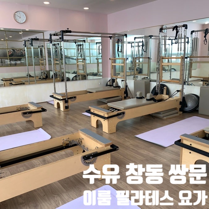  창동요가 찾다가 인생 수업 만난 후기 골반테라피로 균형 되찾은 찐 경험! 이룸 필라테스 요가