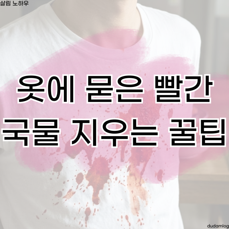 흰 옷에 묻은 떡볶이 국물 지우는 법, 주방 세제로 1분 해결!