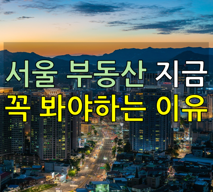  서울 부동산에 대해 말씀드립니다.