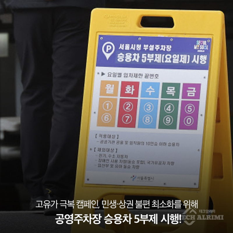 "주차비 아끼려다 과태료 폭탄?" 서울시 공영주차장 5부제 시행, '이것' 모르면 통장 텅텅 비....