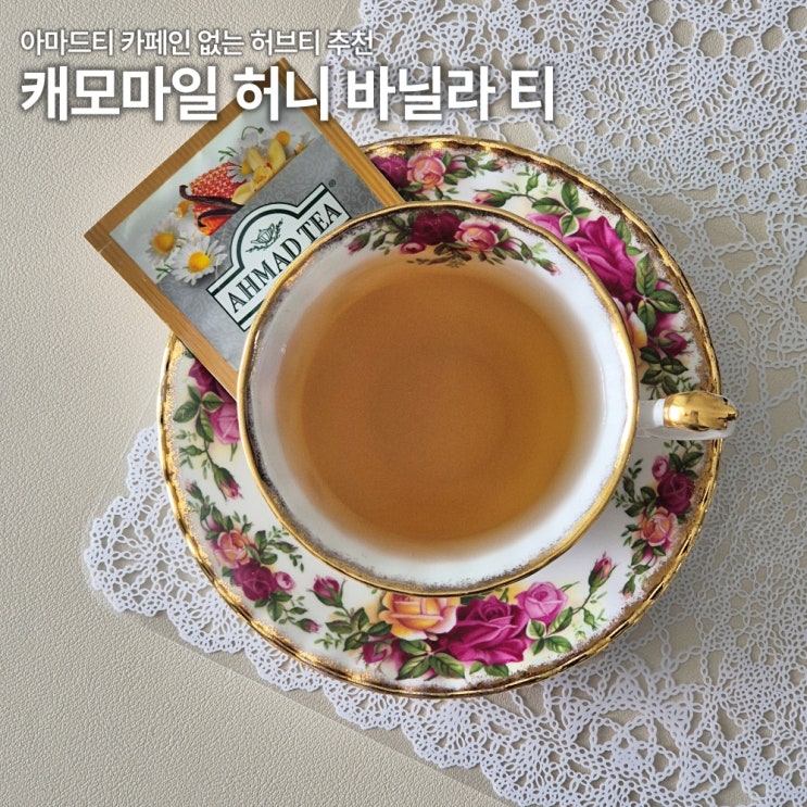  아마드티 캐모마일 허니 바닐라 티 내돈내산 리뷰 카페인 당류 칼로리 허브티추천