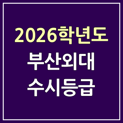 2026 부산외대 수시등급, 커트라인, 입결 | 부산외국어대학교 예비번호