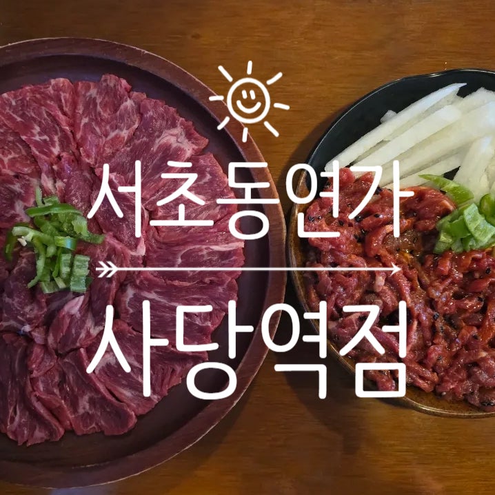 서초동연가 사당역점 사진 1