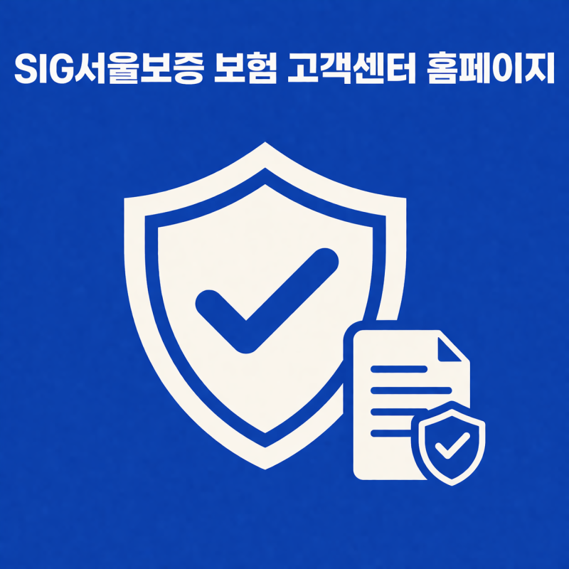 SIG서울보증 보험 고객센터 홈페이지 어디서 봐야 덜 헤맬까, 상담번호 찾다가 다시 검색하게....