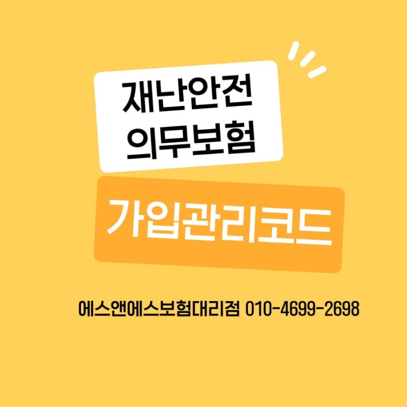 재난안전의무보험 가입 필수템! '가입관리코드' 모르면 보험 가입 안 됩니다