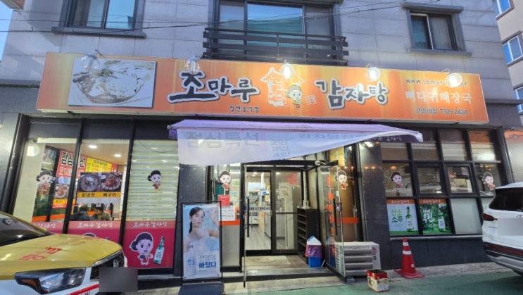  (논산/내동)새벽에도 하는 건양대 맛집 조마루 감자탕 건양대점