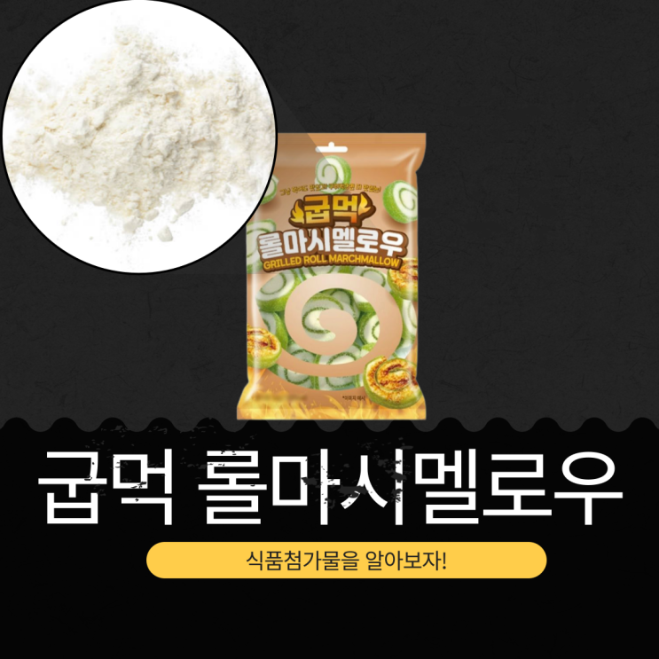  GS25 신상 2,800원 중국산 [선우 굽먹 롤마시멜로우] MADE IN CHINA