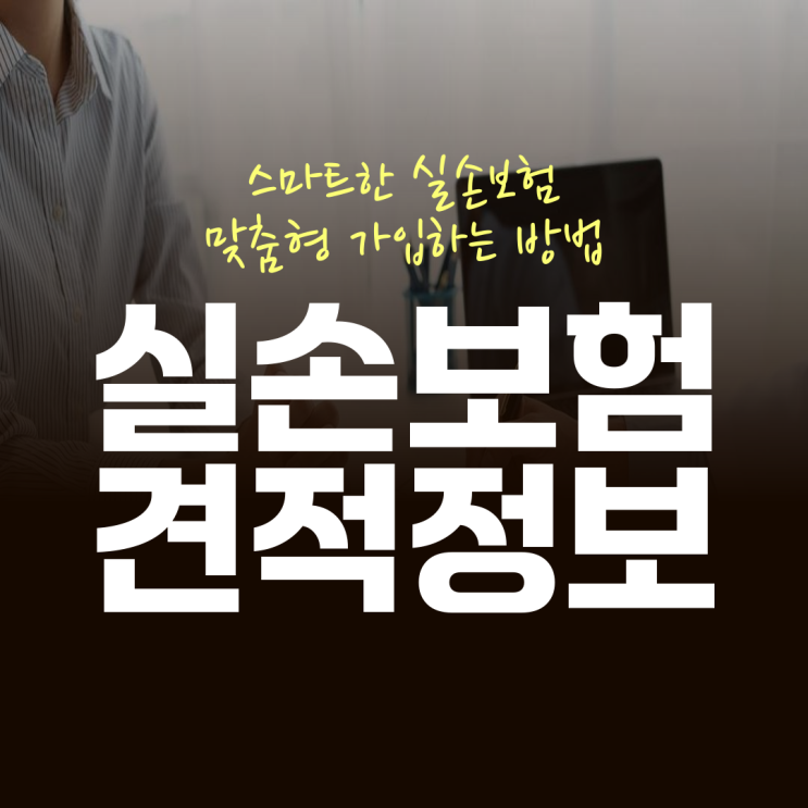 4세대실손보험 보장 실손의료보험 실비청구 혹시 놓치고 있는 부분 있으신가요?