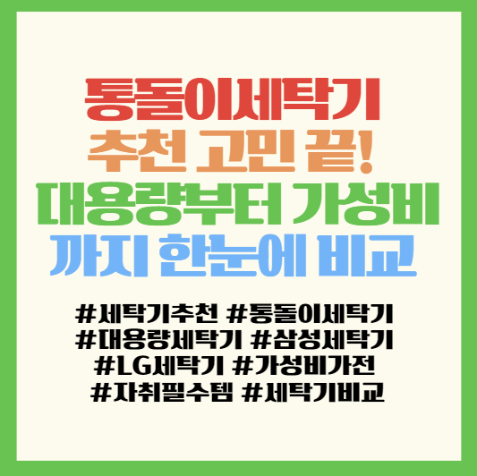  통돌이세탁기 추천 고민 끝! 대용량부터 가성비까지 한눈에 비교 <그랑데·LG통돌이·마이디어>