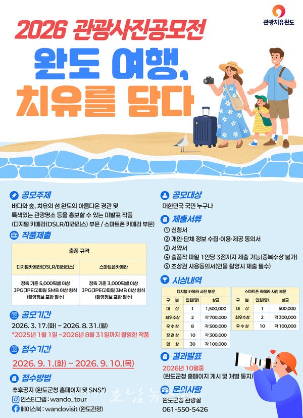 ‘2026 완도 여행, 치유를 담다!’, 관광 사진 공모전 개최..총 상금 규모는 1,500만 원