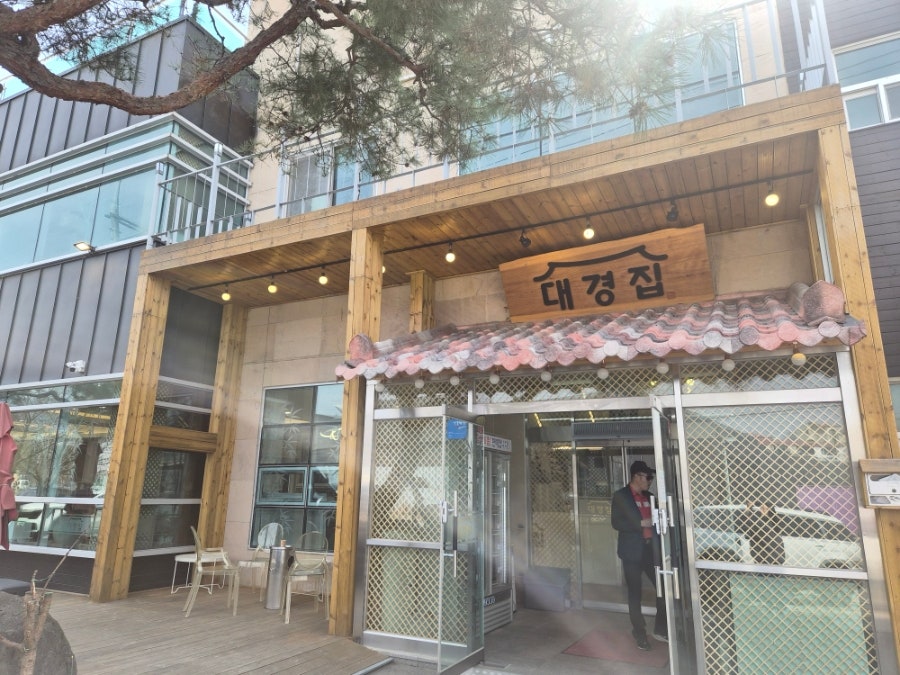 대경집 사진 3