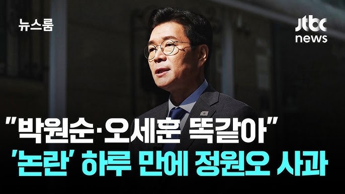 정원오 "박원순·오세훈 똑같다" 발언'…전현희·박주민 "충격".. 하루 만에 사과.. 정원오의 ....