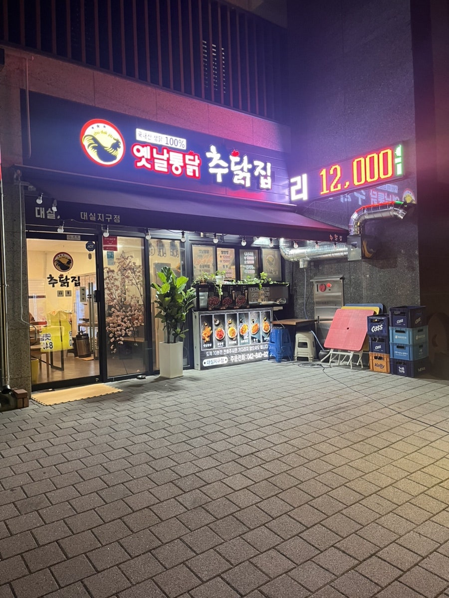 추닭집 대실지구점 사진 1