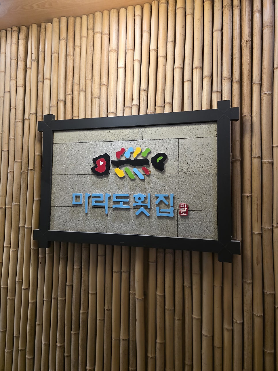 마라도횟집 사진 1