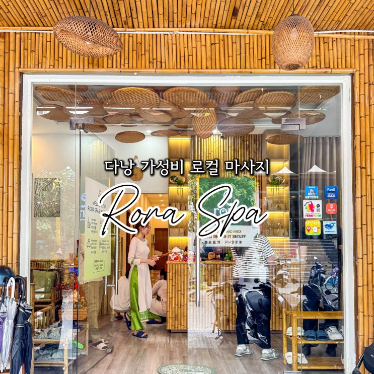  다낭 마사지 추천 가성비 로컬샵 로라스파
