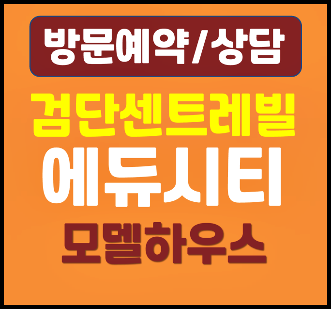  검단 당하동 센트레빌 에듀시티 모델하우스 분양가