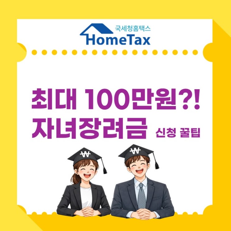  5월 자녀장려금 신청, 최대 얼마 받을까? 조건 총정리