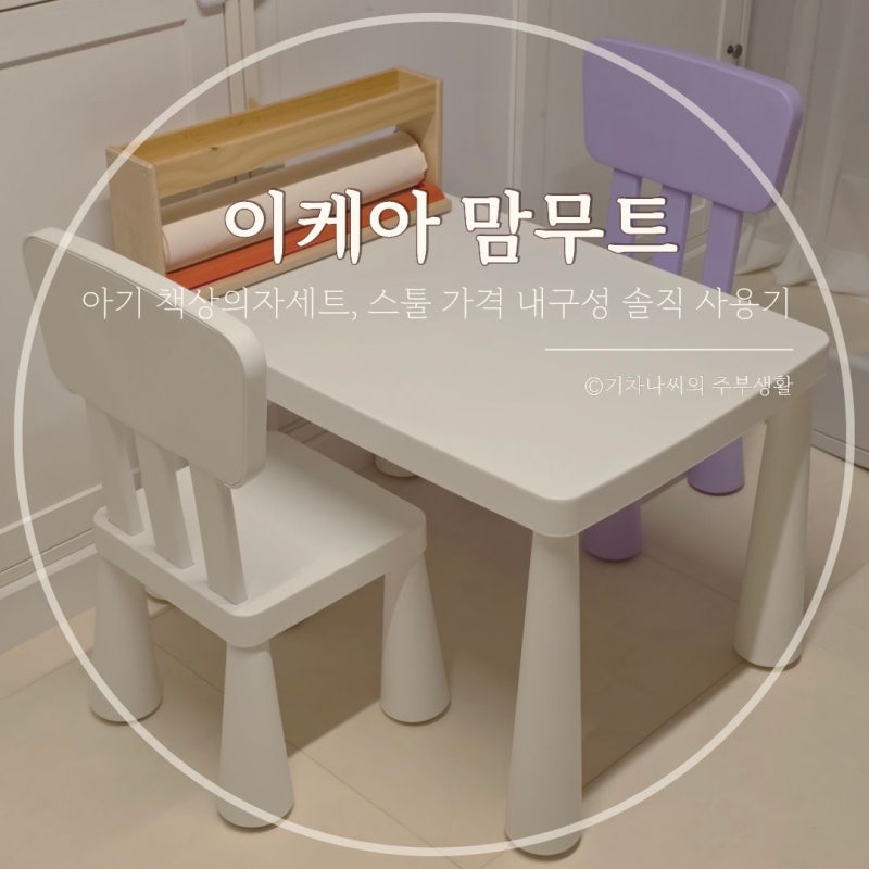 이케아 맘무트 아기 책상의자세트, 스툴 가격 내구성 솔직 사용기