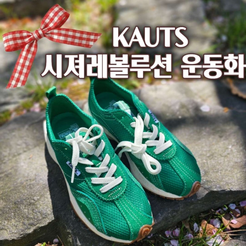 카우츠 운동화 시져레볼루션 그린 이쁘고 편해서 남편도 사줄까 해요