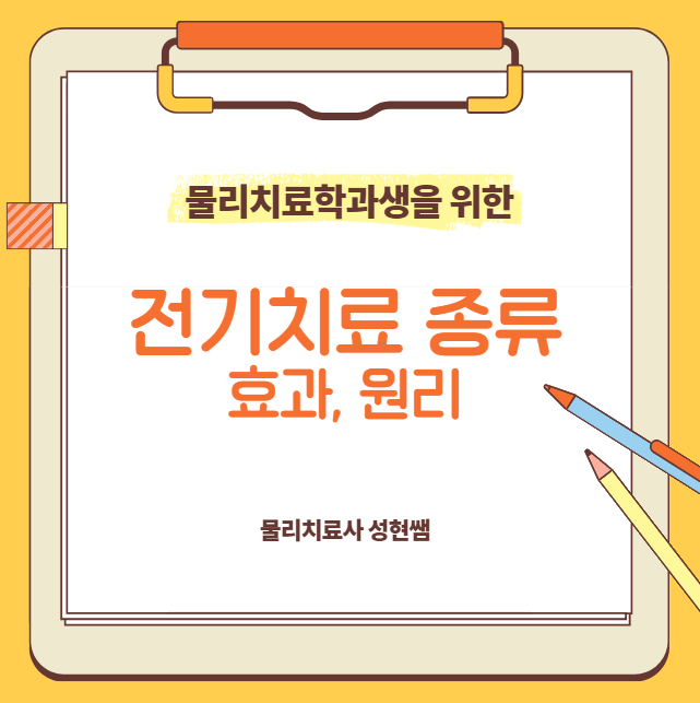 병원에서 사용하는 물리치료/전기치료 종류