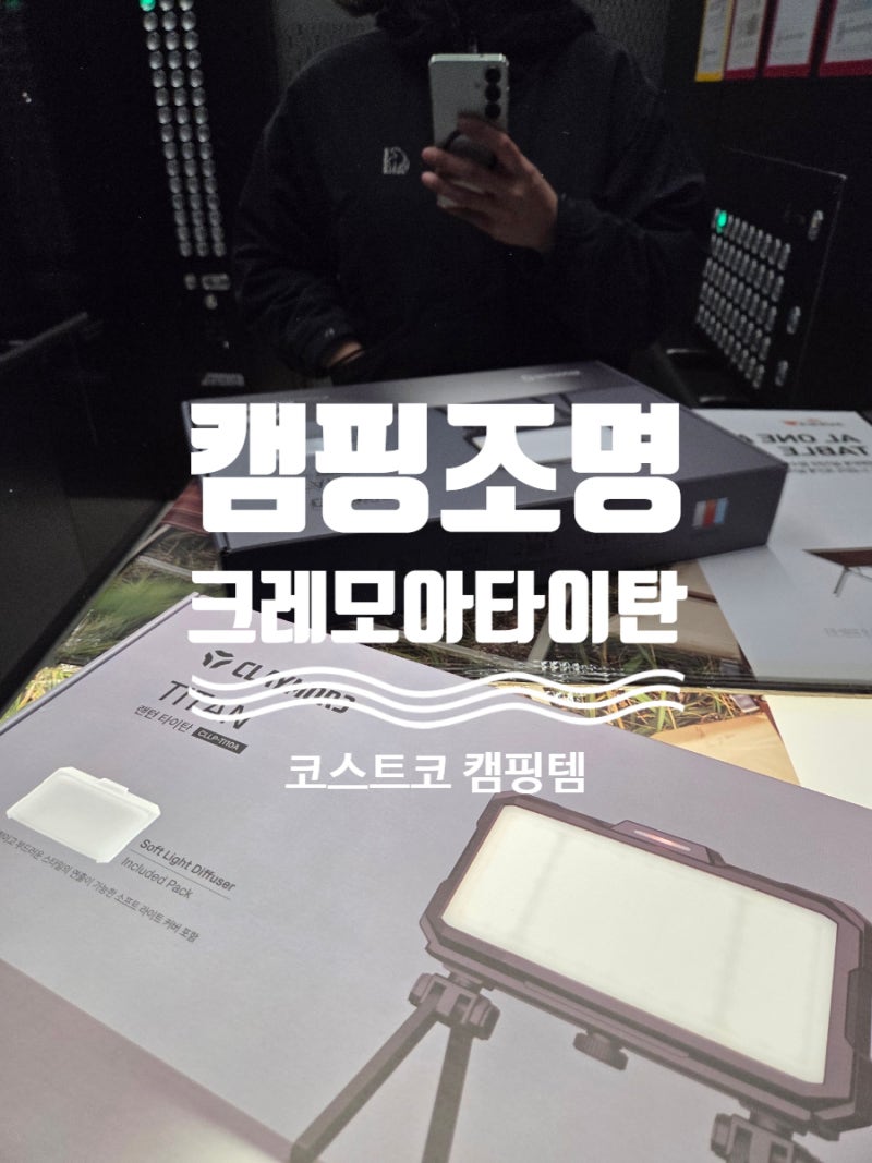 코스트코 쇼핑 :) 크레모아 타이탄 LED 캠핑 랜턴 VS 루미나, 제미나이의 결정