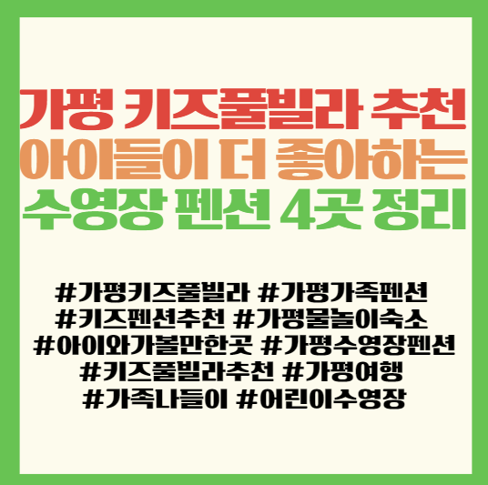  가평 키즈풀빌라 추천 아이들이 더 좋아하는 수영장 펜션 4곳 정리 <아이리스/와우/로렌시아/통통>