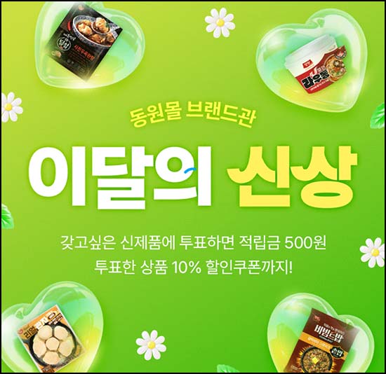  동원몰 이달의 신상 투표 (적립금 500원) 전원~04.30