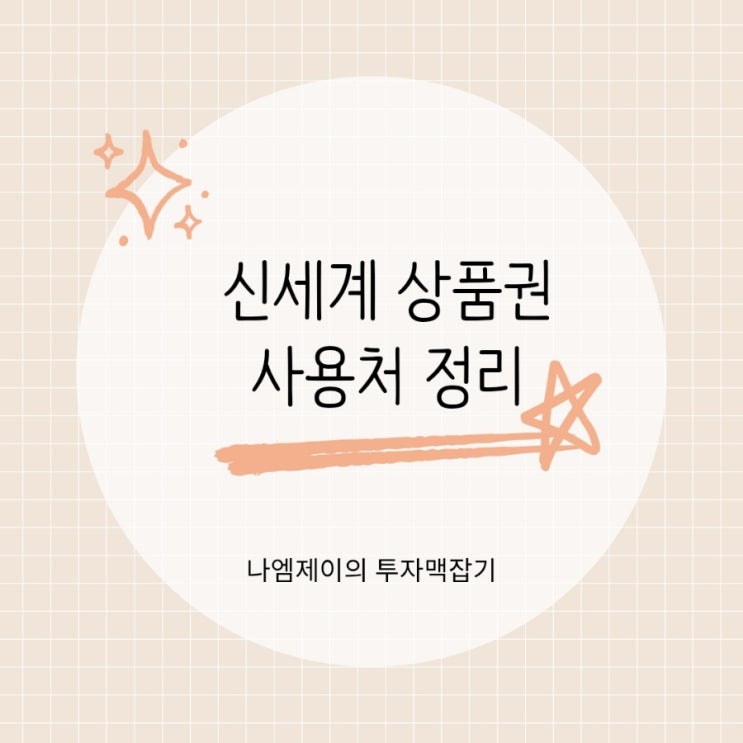  신세계상품권 사용처 백화점 아울렛 스타필드 이마트트레이더스 가능?