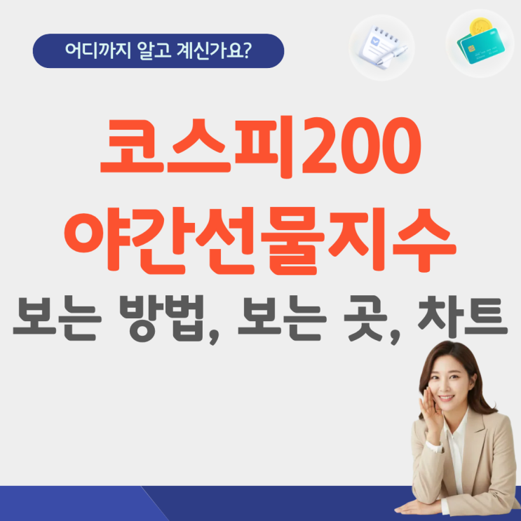  코스피200 야간선물지수 실시간 조회 보는 방법 보는 곳 사상최강 시간 차트 뜻 한국 야선 코스닥 150 kospi