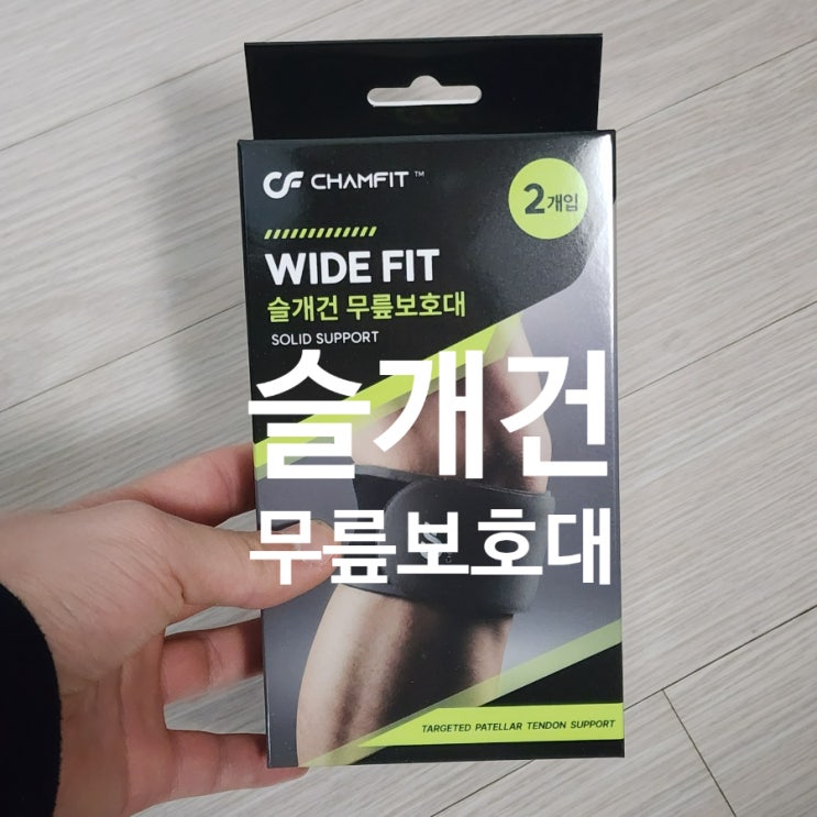  [등산용품] 챔핏 슬개건 러닝 등산 무릎보호대 추천｜장거리 걷기부터 가벼운 러닝, 하이킹까지 써본 후기