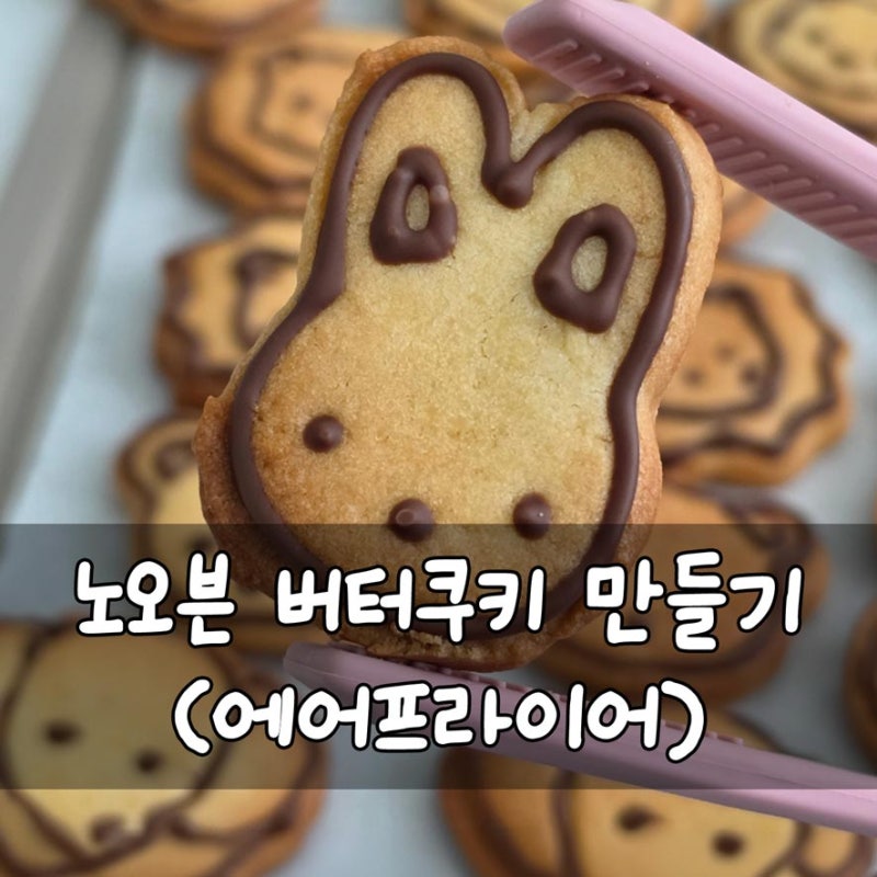 노오븐 에어프라이어 버터쿠키 만들기 베이킹 레시피 (다이소 쿠키틀 활용)