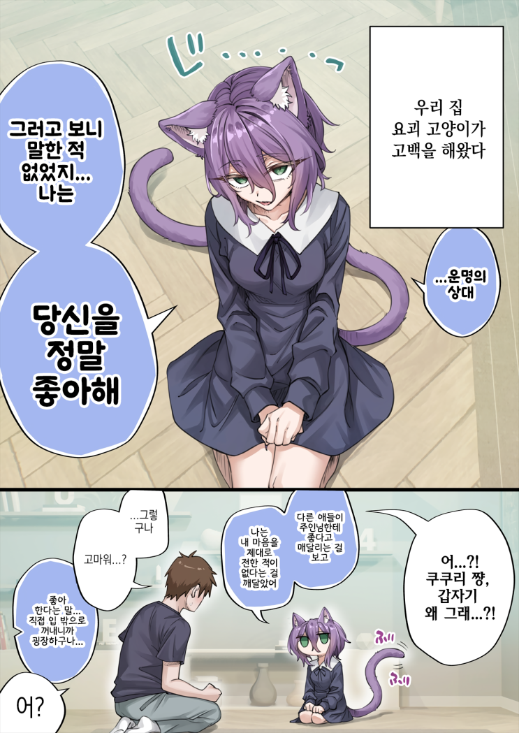  우리집의 얀데레 요괴 고양이 「무표정 히로인이 데레하면 최강이지 하는 그거」 - [오리지널 만화][웹코믹]