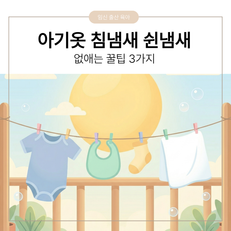 아기 옷 침 냄새, 쉰 냄새 없애는 법｜빨아도 냄새날때 3가지 꿀팁
