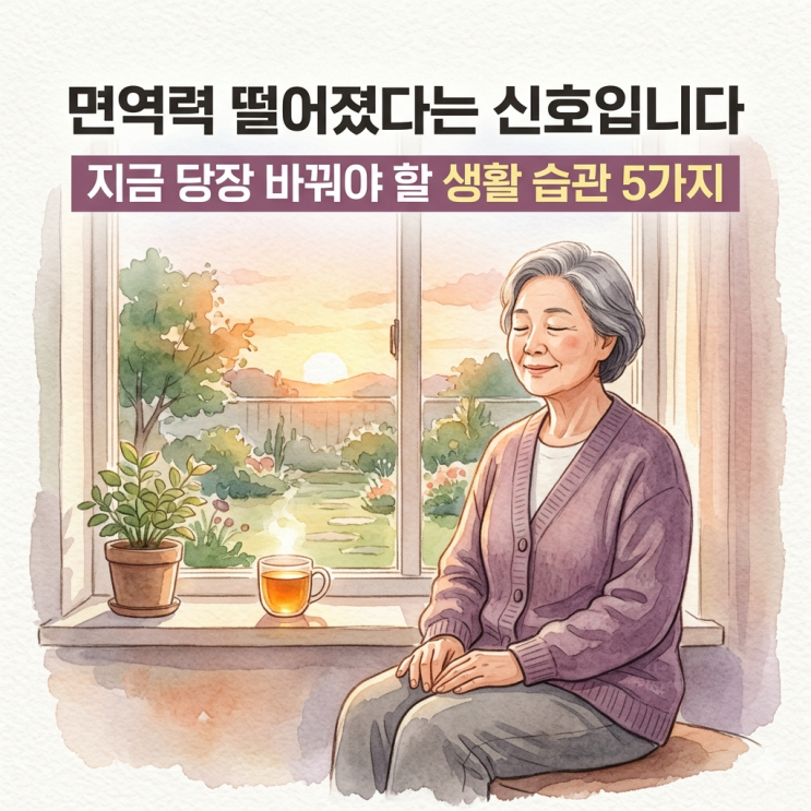  면역력 떨어졌다는 신호입니다: 지금 당장 바꿔야 할 생활 습관 5가지