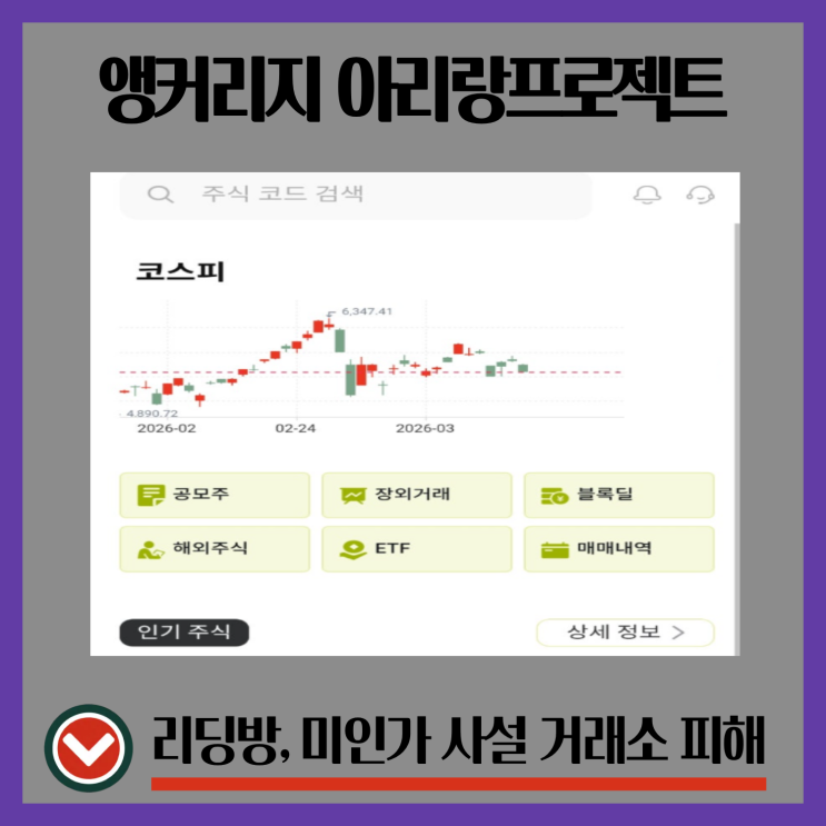 앵커리지 사칭 ANCHORAGESIO, 아리랑프로젝트 사기 분석 – D.E. Shaw & Co 주식 앱 피해대처