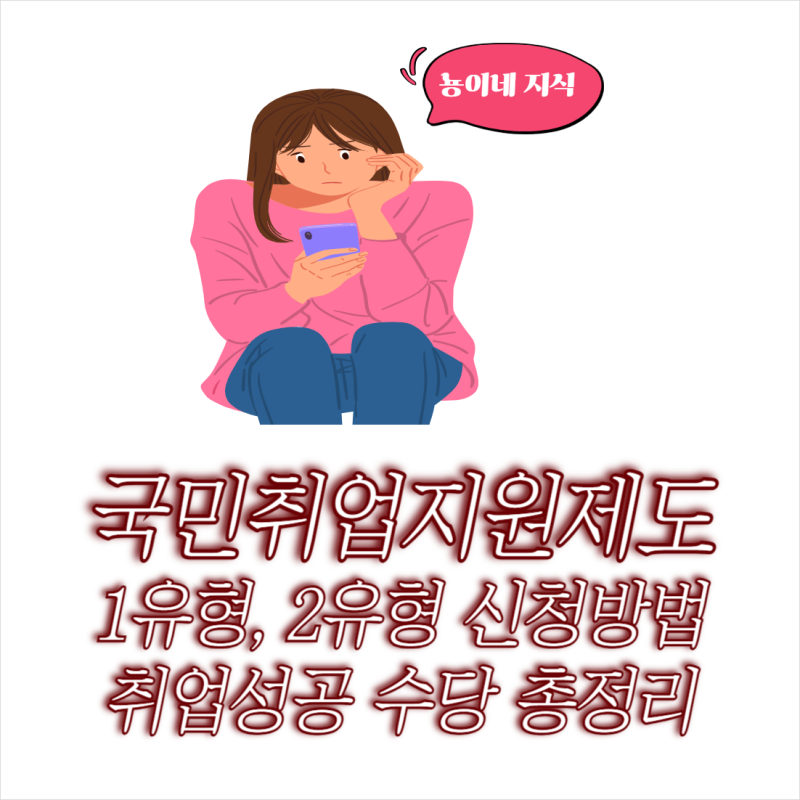 국취제 1유형 2유형 신청 방법 취업성공수당 총정리